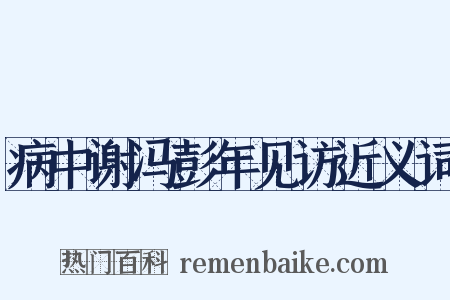病中谢冯彭年见访近义词是什么意思的图片